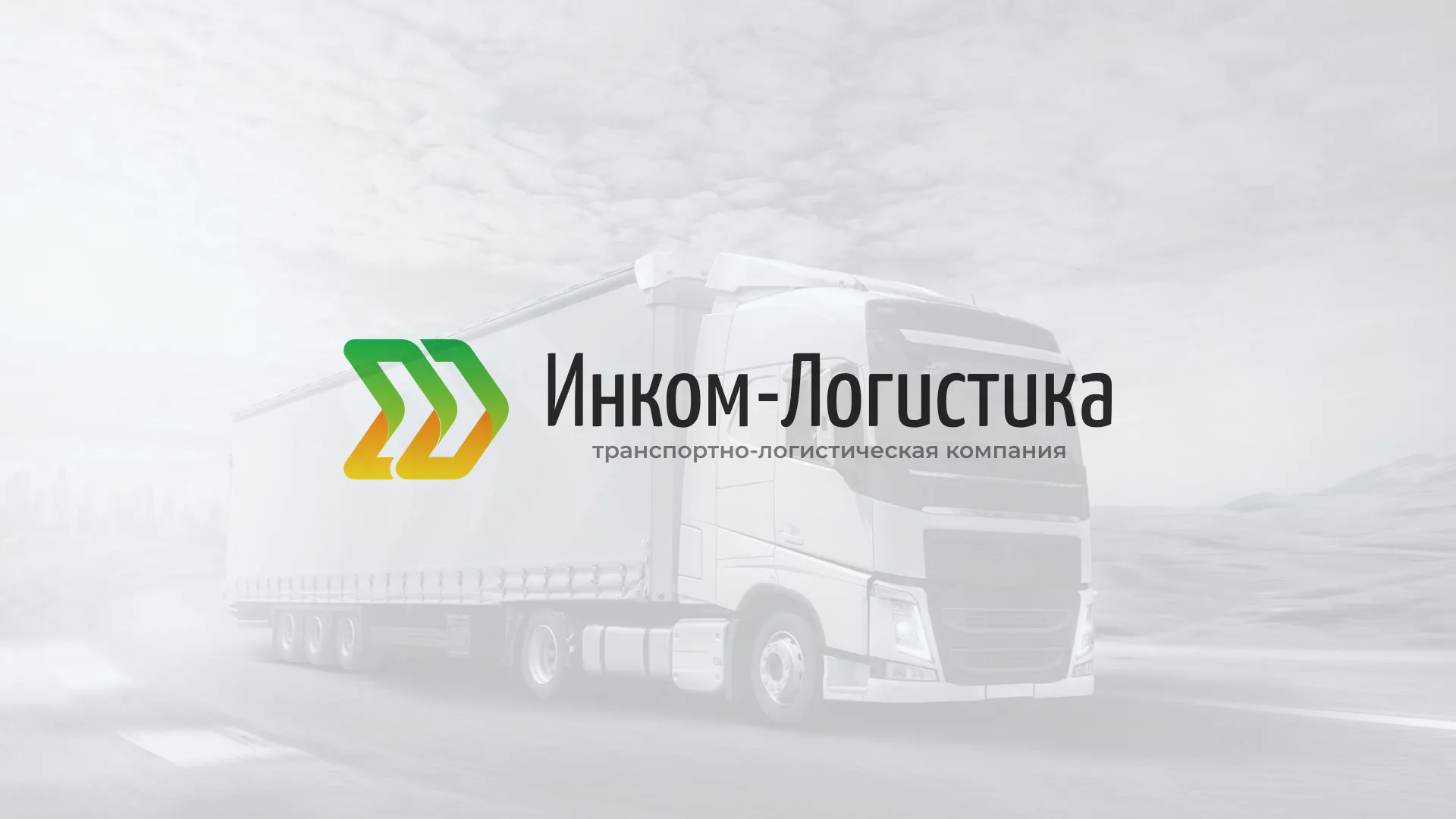 Разработка логотипа и сайта компании «Инком-Логистика» в Горняке